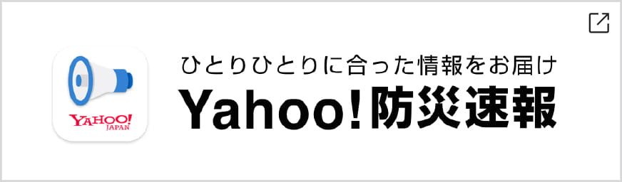 Yahoo!防災速報
