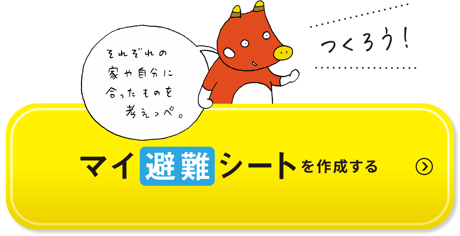 マイ避難シートを作成する