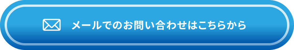 メールでのお問い合わせはこちらから