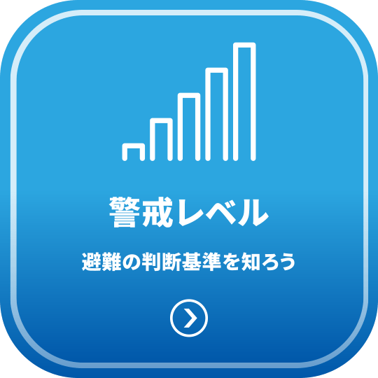 警戒レベル - 避難の判断基準を知ろう