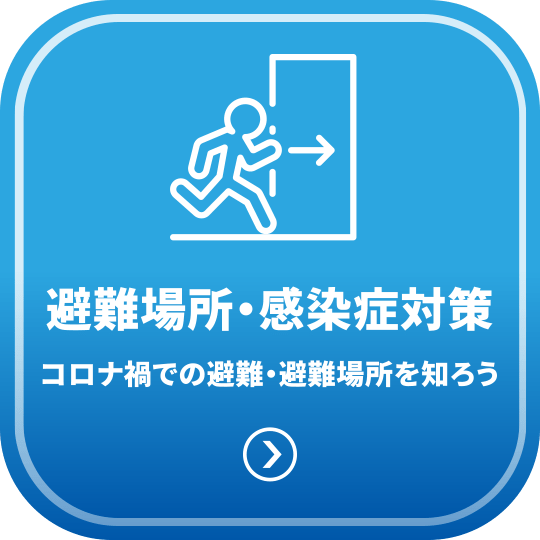 避難場所・感染症対策 - コロナ禍での避難・避難場所を知ろう