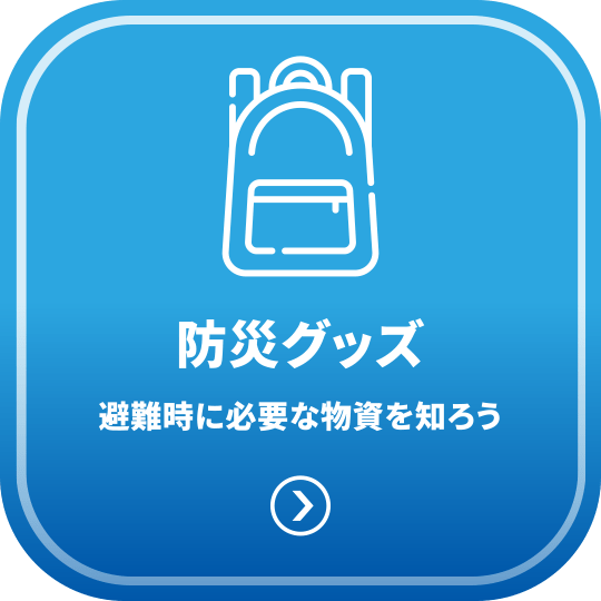 防災グッズ - 避難時に必要な物資を知ろう