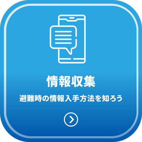 さまざまな情報収集 - 避難時の情報入手方法を知ろう