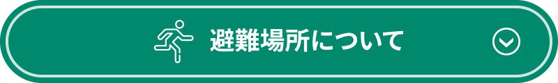 避難場所について