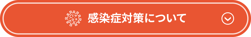 感染症対策について