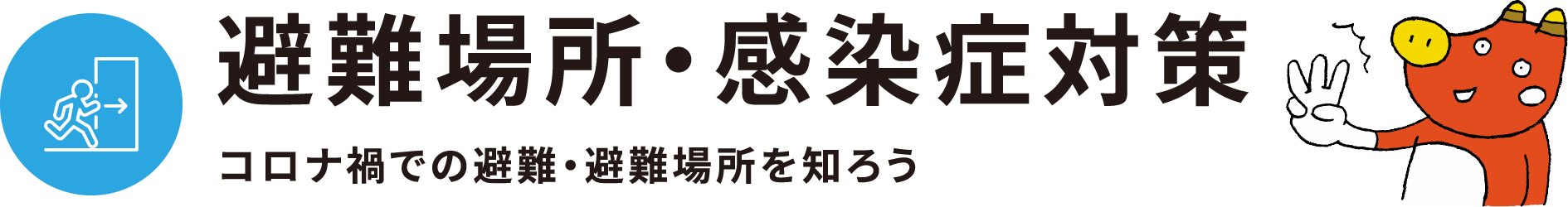 避難場所・感染症対策 - コロナ禍での避難・避難場所を知ろう