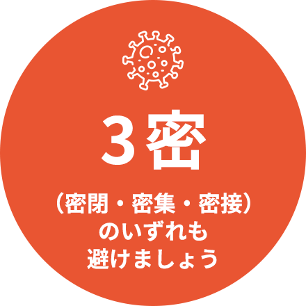 3密（密閉・密集・密接）を避けましょう
